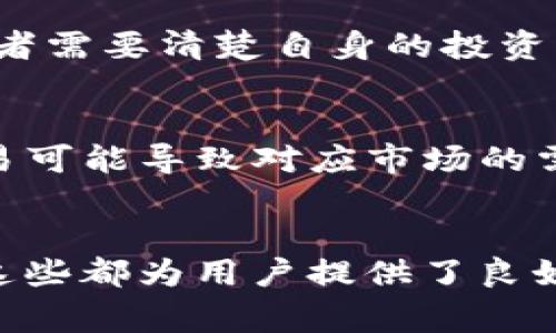 MX虚拟币价格分析与投资展望
MX虚拟币, 虚拟货币, 加密货币投资, 市场分析, 数字资产/guanjianci

MX虚拟币是什么？

MX虚拟币，通常指的是MX Token (MX)，是由MXC交易所发行的一种数字资产。MX Token旨在成为一种生态系统内的重要货币，使用户能够在交易所内进行交易、支付手续费、参与平台的各种活动等。随着加密货币市场的发展，MX Token逐渐受到投资者和用户的关注。由于其具备良好的实用性和潜在的增值空间，许多人开始对其价格走势进行分析与预测。


MX虚拟币的价格历史

MX虚拟币自发行以来，价格经历了多次波动。在初期，由于市场对其认知不足，价格相对较低。但随着MXC交易所不断扩大其市场份额和用户基础，MX Token的需求逐渐提升，价格也随之上涨。尤其是在加密货币市场整体看涨的背景下，MX Token价格一度达到历史高点。

需要注意的是，MX Token的价格不仅受市场供需影响，还与交易所的运营情况、生态系统的发展及外部市场环境息息相关。因此，想要准确把握MX Token价格动态，投资者需要关注多方面的信息和因素。


MX虚拟币的技术分析

进行MX虚拟币的技术分析，主要关注其价格图表、交易量及趋势线等技术指标。例如，投资者可以利用移动平均线、RSI、MACD等常用指标来帮助判断MX虚拟币的买入和卖出时机。

在技术分析中，一个重要的概念是趋势：上升趋势通常意味着价格有上涨的潜力，而下行趋势则意味着价格可能会下跌。此外，重要的支撑位和阻力位也可以为未来的价格方向提供参考。

通过技术分析，交易者可以更好地评估市场情绪，并做出相应的投资决策。


MX虚拟币的基本面分析

基本面分析侧重于了解影响MX虚拟币价值的内在因素，包括项目团队、技术实力、市场竞争、政策环境等。了解这些因素能够帮助投资者在长期内更好地评估MX Token的潜力。

首先，MXC交易所的运营情况对MX Token的价值有着直接影响。如果交易所能够吸引更多的用户和交易量，其相关的代币MX Token也会受到积极刺激。同时，团队的信用和透明度也是投资者考量的重要因素。

其次，市场竞争环境也不容忽视。随着越来越多的交易所和代币涌现，MX Token需要保持其竞争优势，以便在市场中立足并持续发展。


MX虚拟币的投资风险

投资MX虚拟币不可避免地面临一定的风险。首先，加密货币市场的不确定性很高，价格可能在短期内大幅波动。许多外部因素，如政策法规变动、网络安全事件及市场情绪都会影响市场价格。

其次，技术风险也不可忽视。MXC交易所和MX Token本身的技术是否可靠、是否能够抵御黑客攻击等问题都是投资者需要考虑的因素。此外，对于那些对加密货币市场不够了解的投资者，入市时的决策可能会受到情绪影响，从而导致损失。

因此，在投资任何虚拟币之前，了解潜在风险、进行合理的市场分析以及构建适合自己的投资组合都是非常重要的。


如何投资MX虚拟币？

投资MX虚拟币有几种常见方式。首先，可以通过购买MX Token进行投资。在许多主流交易所，投资者可以通过法币交易或其他加密货币直接购买MX Token。

其次，投资者还可以关注MXC交易所提供的各种投资产品，如抵押借贷、流动性挖矿等，这些产品通常能够提供相对较高的收益率。同时，长期持有MX Token也是一种相对稳定的投资策略，尤其是在对其未来发展保持乐观态度的情况下。

另外，了解市场趋势和技术分析工具，掌握买入和卖出的最佳时机，也会给投资者带来一定的优势，帮助他们在波动的加密市场中获取更好的回报。


未来的MX虚拟币价格走势

预测MX虚拟币未来的价格走势并非易事，这需要综合考虑市场供需、基本面因素、技术分析及政策环境等多重因素。随着MXC交易所不断其平台服务，增强用户体验，吸引更多的用户，MX Token的需求有望进一步增加，这可能会在一定程度上推动其价格上涨。

此外，加密货币市场整体的上涨或下跌对MX Token的价格也会造成影响。因此，保持对市场走势的敏感性、关注行业新闻及政策变化，对于投资者来说至关重要。

总的来说，虽然MX虚拟币的未来具备一定的升值潜力，但投资者仍需谨慎操作，根据自身的风险承受能力合理配置投资组合。


可能相关的问题解答

1. MX虚拟币如何获取？
获取MX虚拟币（MX Token）通常有以下几种途径：第一，用户可以在MXC交易所直接购买MX Token，前提是用户需要在该交易所开设账户，并完成身份验证。在该平台上，用户可以通过法币交易或者通过其他加密货币（如比特币、以太坊等）进行交换。第二，MXC交易所会不定期推出一些活动，包括新用户注册优惠、推荐奖励等，参与这些活动也可以获得MX Token。此外，用户还可以通过参与MXC平台的流动性挖矿、抵押借贷等项目获取MX Token的收益。了解这些获取途径后，用户可以根据自己的需求选择合适的方式来获得MX虚拟币。

2. 如何判断MX虚拟币的买入时机？
判断MX虚拟币的买入时机需要结合技术分析和市场基本面。首先，从技术分析的角度，可以关注价格图表的趋势，利用移动平均线、RSI、MACD等指标，观察市场是否处于超卖或超买状态。如果市场价格处于底部区域，并且市场情绪悲观时，可以考虑逢低吸纳。其次，关注市场消息面也很重要。如果MXC交易所宣布了新的合作、产品上线，或者有大户的资金流入，这些都可能是形成上涨趋势的信号。最后，投资者也可以结合个人的风险承受能力和资金需求，制定合理的买入策略，以便更好地把握投资机会。

3. MX虚拟币的卖出策略是什么？
卖出MX虚拟币的策略与买入策略是相辅相成的。在进行卖出决策时，投资者首先需要设定自己的收益目标和止损点。基础分析上，需要关注市场整体走势，如果MX Token的价格达到了投资者设定的盈利目标，或者技术图表出现了反转信号，通常可以考虑锁定利润。其次，卖出时机的判断同样重要。例如，如果市场情绪变差，或者有负面新闻影响MXC交易所的声誉，这都可能是减仓或者卖出的信号。此外，投资者还应留意主要技术阻力位，如果价格难以突破这些障碍，那么逢高减仓可能是一个合理的选择。

4. 是否可以长期持有MX虚拟币？
长期持有MX虚拟币的策略是否可行，需要考虑多个因素。首先，MXC交易所的未来发展前景是一个重要考虑因素。如果交易所能够持续吸引用户，增加交易量，并且不断推出有利于生态发展的新功能和产品，那么长期持有是有可能获得丰厚回报的。其次，投资者需要清楚自身的投资目标和风险承受能力。如果能够接受市场波动带来的风险，并保持投资的耐心，长期持有是可行的。此外，持续关注市场动态，定期评估投资情况也是十分重要的，以便在市场发生重大变化时作出适时调整。

5. MX虚拟币的未来是否会受到政策影响？
是的，MX虚拟币的未来发展将受到政策的显著影响。加密货币市场在全球范围内依赖于政策的监管，如果各国政府出台监管政策，对加密货币交易、挖矿等相关行为进行约束，那么MX Token的使用和流通将受到影响。例如，在某些国家，全面禁止加密货币交易可能导致对应市场的需求急剧下降，直接影响MX虚拟币的价格。反之，如果各国对加密货币采取开放和支持的态度，那么市场对MX Token的需求有可能提升。因此，投资者需要密切关注各国关于加密货币的政策动向，以便做出合适的投资决策。

6. MX虚拟币与其他数字货币相比有哪些优势？
MX虚拟币具有一些明显的优势，相较于其他数字货币，可以从多个方面进行分析。首先，MX Token与MXC交易所紧密关联，交易所的不断发展和用户增长将直接影响代币的价值。其次，作为一款交易所代币，MX Token常常会有手续费折扣、优先上币等权益，这些都为用户提供了良好的使用体验。此外，MXC交易所的流动性较高，令MX Token更容易被用户买卖，而其他一些小型代币则可能由于流动性不足而影响交易体验。最后，MX Token所在的生态系统正在逐步扩展，用户参与的平台活动种类繁多，未来潜力不容小觑。
