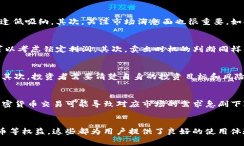 MX虚拟币价格分析与投资展望
MX虚拟币, 虚拟货币, 加密货币投资, 市场分析, 数字资产/guanjianci

MX虚拟币是什么？

MX虚拟币，通常指的是MX Token (MX)，是由MXC交易所发行的一种数字资产。MX Token旨在成为一种生态系统内的重要货币，使用户能够在交易所内进行交易、支付手续费、参与平台的各种活动等。随着加密货币市场的发展，MX Token逐渐受到投资者和用户的关注。由于其具备良好的实用性和潜在的增值空间，许多人开始对其价格走势进行分析与预测。


MX虚拟币的价格历史

MX虚拟币自发行以来，价格经历了多次波动。在初期，由于市场对其认知不足，价格相对较低。但随着MXC交易所不断扩大其市场份额和用户基础，MX Token的需求逐渐提升，价格也随之上涨。尤其是在加密货币市场整体看涨的背景下，MX Token价格一度达到历史高点。

需要注意的是，MX Token的价格不仅受市场供需影响，还与交易所的运营情况、生态系统的发展及外部市场环境息息相关。因此，想要准确把握MX Token价格动态，投资者需要关注多方面的信息和因素。


MX虚拟币的技术分析

进行MX虚拟币的技术分析，主要关注其价格图表、交易量及趋势线等技术指标。例如，投资者可以利用移动平均线、RSI、MACD等常用指标来帮助判断MX虚拟币的买入和卖出时机。

在技术分析中，一个重要的概念是趋势：上升趋势通常意味着价格有上涨的潜力，而下行趋势则意味着价格可能会下跌。此外，重要的支撑位和阻力位也可以为未来的价格方向提供参考。

通过技术分析，交易者可以更好地评估市场情绪，并做出相应的投资决策。


MX虚拟币的基本面分析

基本面分析侧重于了解影响MX虚拟币价值的内在因素，包括项目团队、技术实力、市场竞争、政策环境等。了解这些因素能够帮助投资者在长期内更好地评估MX Token的潜力。

首先，MXC交易所的运营情况对MX Token的价值有着直接影响。如果交易所能够吸引更多的用户和交易量，其相关的代币MX Token也会受到积极刺激。同时，团队的信用和透明度也是投资者考量的重要因素。

其次，市场竞争环境也不容忽视。随着越来越多的交易所和代币涌现，MX Token需要保持其竞争优势，以便在市场中立足并持续发展。


MX虚拟币的投资风险

投资MX虚拟币不可避免地面临一定的风险。首先，加密货币市场的不确定性很高，价格可能在短期内大幅波动。许多外部因素，如政策法规变动、网络安全事件及市场情绪都会影响市场价格。

其次，技术风险也不可忽视。MXC交易所和MX Token本身的技术是否可靠、是否能够抵御黑客攻击等问题都是投资者需要考虑的因素。此外，对于那些对加密货币市场不够了解的投资者，入市时的决策可能会受到情绪影响，从而导致损失。

因此，在投资任何虚拟币之前，了解潜在风险、进行合理的市场分析以及构建适合自己的投资组合都是非常重要的。


如何投资MX虚拟币？

投资MX虚拟币有几种常见方式。首先，可以通过购买MX Token进行投资。在许多主流交易所，投资者可以通过法币交易或其他加密货币直接购买MX Token。

其次，投资者还可以关注MXC交易所提供的各种投资产品，如抵押借贷、流动性挖矿等，这些产品通常能够提供相对较高的收益率。同时，长期持有MX Token也是一种相对稳定的投资策略，尤其是在对其未来发展保持乐观态度的情况下。

另外，了解市场趋势和技术分析工具，掌握买入和卖出的最佳时机，也会给投资者带来一定的优势，帮助他们在波动的加密市场中获取更好的回报。


未来的MX虚拟币价格走势

预测MX虚拟币未来的价格走势并非易事，这需要综合考虑市场供需、基本面因素、技术分析及政策环境等多重因素。随着MXC交易所不断其平台服务，增强用户体验，吸引更多的用户，MX Token的需求有望进一步增加，这可能会在一定程度上推动其价格上涨。

此外，加密货币市场整体的上涨或下跌对MX Token的价格也会造成影响。因此，保持对市场走势的敏感性、关注行业新闻及政策变化，对于投资者来说至关重要。

总的来说，虽然MX虚拟币的未来具备一定的升值潜力，但投资者仍需谨慎操作，根据自身的风险承受能力合理配置投资组合。


可能相关的问题解答

1. MX虚拟币如何获取？
获取MX虚拟币（MX Token）通常有以下几种途径：第一，用户可以在MXC交易所直接购买MX Token，前提是用户需要在该交易所开设账户，并完成身份验证。在该平台上，用户可以通过法币交易或者通过其他加密货币（如比特币、以太坊等）进行交换。第二，MXC交易所会不定期推出一些活动，包括新用户注册优惠、推荐奖励等，参与这些活动也可以获得MX Token。此外，用户还可以通过参与MXC平台的流动性挖矿、抵押借贷等项目获取MX Token的收益。了解这些获取途径后，用户可以根据自己的需求选择合适的方式来获得MX虚拟币。

2. 如何判断MX虚拟币的买入时机？
判断MX虚拟币的买入时机需要结合技术分析和市场基本面。首先，从技术分析的角度，可以关注价格图表的趋势，利用移动平均线、RSI、MACD等指标，观察市场是否处于超卖或超买状态。如果市场价格处于底部区域，并且市场情绪悲观时，可以考虑逢低吸纳。其次，关注市场消息面也很重要。如果MXC交易所宣布了新的合作、产品上线，或者有大户的资金流入，这些都可能是形成上涨趋势的信号。最后，投资者也可以结合个人的风险承受能力和资金需求，制定合理的买入策略，以便更好地把握投资机会。

3. MX虚拟币的卖出策略是什么？
卖出MX虚拟币的策略与买入策略是相辅相成的。在进行卖出决策时，投资者首先需要设定自己的收益目标和止损点。基础分析上，需要关注市场整体走势，如果MX Token的价格达到了投资者设定的盈利目标，或者技术图表出现了反转信号，通常可以考虑锁定利润。其次，卖出时机的判断同样重要。例如，如果市场情绪变差，或者有负面新闻影响MXC交易所的声誉，这都可能是减仓或者卖出的信号。此外，投资者还应留意主要技术阻力位，如果价格难以突破这些障碍，那么逢高减仓可能是一个合理的选择。

4. 是否可以长期持有MX虚拟币？
长期持有MX虚拟币的策略是否可行，需要考虑多个因素。首先，MXC交易所的未来发展前景是一个重要考虑因素。如果交易所能够持续吸引用户，增加交易量，并且不断推出有利于生态发展的新功能和产品，那么长期持有是有可能获得丰厚回报的。其次，投资者需要清楚自身的投资目标和风险承受能力。如果能够接受市场波动带来的风险，并保持投资的耐心，长期持有是可行的。此外，持续关注市场动态，定期评估投资情况也是十分重要的，以便在市场发生重大变化时作出适时调整。

5. MX虚拟币的未来是否会受到政策影响？
是的，MX虚拟币的未来发展将受到政策的显著影响。加密货币市场在全球范围内依赖于政策的监管，如果各国政府出台监管政策，对加密货币交易、挖矿等相关行为进行约束，那么MX Token的使用和流通将受到影响。例如，在某些国家，全面禁止加密货币交易可能导致对应市场的需求急剧下降，直接影响MX虚拟币的价格。反之，如果各国对加密货币采取开放和支持的态度，那么市场对MX Token的需求有可能提升。因此，投资者需要密切关注各国关于加密货币的政策动向，以便做出合适的投资决策。

6. MX虚拟币与其他数字货币相比有哪些优势？
MX虚拟币具有一些明显的优势，相较于其他数字货币，可以从多个方面进行分析。首先，MX Token与MXC交易所紧密关联，交易所的不断发展和用户增长将直接影响代币的价值。其次，作为一款交易所代币，MX Token常常会有手续费折扣、优先上币等权益，这些都为用户提供了良好的使用体验。此外，MXC交易所的流动性较高，令MX Token更容易被用户买卖，而其他一些小型代币则可能由于流动性不足而影响交易体验。最后，MX Token所在的生态系统正在逐步扩展，用户参与的平台活动种类繁多，未来潜力不容小觑。
