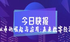 区域网虚拟币的崛起与应用：未来数字经济的引