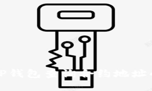 如何通过TP钱包查询合约地址的交易记录