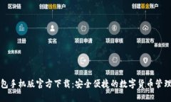 TP钱包手机版官方下载：安全便捷的数字货币管理