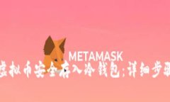 如何将虚拟币安全存入冷钱包：详细步骤与指南