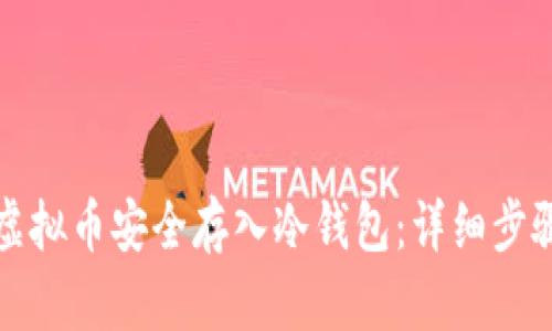 如何将虚拟币安全存入冷钱包：详细步骤与指南