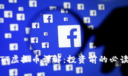 PMCTT虚拟币详解：投资前的必读指南