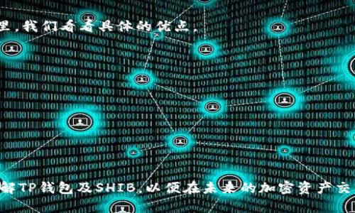 如何在TP钱包中安全高效地兑换SHIB：全面指南

关键词：TP钱包, 兑换SHIB, 加密货币, 数字钱包, 区块链技术

详细内容：

随着加密货币的迅猛发展，越来越多的人开始关注如何通过各类数字钱包实现加密资产的高效管理与交易。TP钱包作为一款知名的数字钱包，因其功能齐全、安全性高、操作简便而受到用户的广泛欢迎。在这篇文章中，我们将详细探讨如何在TP钱包中安全高效地兑换SHIB代币，并为大家提供一些实用的建议和信息。

SHIB（Shiba Inu）作为一种名为“狗狗币杀手”的加密货币，凭借其社区驱动的特性和充满趣味的品牌形象，吸引了大量投资者的关注。为了顺利兑换SHIB，用户首先需要了解TP钱包的基本使用方法，以及如何确保交易的安全性。

一、TP钱包的基本介绍
TP钱包是一款多链数字钱包，支持以太坊及其NFT、DeFi等众多链上项目。用户可以通过TP钱包轻松管理他们的数字资产，进行资产交换、DApp使用等。这款钱包的优势在于其友好的用户界面、快速交易确认以及较高的安全性。

二、如何下载和设置TP钱包
首先，用户需要在官方渠道下载TP钱包的应用程序（支持iOS及Android）。安装完成后，打开应用程序并按提示进行注册，用户需设置安全密码以保证账户的安全。

设置完成后，用户将得到一组助记词，建议将其安全保管。助记词是用户恢复账户的关键，一旦丢失将无法找回账户中资产。

三、如何使用TP钱包兑换SHIB
在TP钱包中兑换SHIB的步骤主要包括：充值资产、选择交易对、输入兑换金额以及确认交易。

1. 充值资产：用户需要先在TP钱包中充值主流加密货币（如ETH），以便进行交易。进入钱包首页，选择“充值”，然后选择想要充值的货币，按照提示完成充值。

2. 选择交易对：充值完成后，用户可以进入“DeFi”或“交易所”功能，选择“兑换”选项。在这里，用户将看到系统支持的交易对，用户需要选择“ETH/SHIB”进行兑换。

3. 输入兑换金额：在交易对选择之后，用户需要输入想要兑换的ETH数量，系统将自动计算出相应的SHIB数量。在这个环节，用户需要关注当前的汇率，以确保兑换的成本和期望相符。

4. 确认交易：在输入完信息后，用户需仔细核对交易详情，包括手续费和兑换数量，确保没有错误。然后点击“确认交易”，系统会在几分钟内完成处理，并将SHIB代币发送至用户的钱包。

四、TP钱包的安全性分析
在加密货币交易中，安全性是用户十分关注的话题。TP钱包采用了多重安全保护措施，包括：

1. 私钥存储：TP钱包的私钥存储在用户设备本地，而非云端，这大大降低了被黑客攻击的风险。

2. 助记词保护：助记词的生成和储存极其重要，用户需妥善保管以防丢失。

3. 双重验证：TP钱包还可以设置双重验证，增加账户的安全性，进一步保障用户资产安全。

五、兑换SHIB时要注意的事项
在TP钱包中兑换SHIB时，用户需谨慎，确保了解如下几点：

1. 手续费：每次交易都可能涉及一定的手续费，用户需确保在兑换前了解手续费构成，尤其是在ETH网络繁忙期更要特别留意网络拥堵带来的费用变化。

2. 市场行情：了解当前SHIB的市场行情是必不可少的，用户最好在进行兑换前做一些市场分析，以防因价值波动导致资产损失。

3. 网络环境：在进行大额交易时，建议用户在一个相对安全可靠的网络环境下进行交易，以确保账户信息和交易信息不被泄露。

六、SHIB的未来展望
作为一种社区驱动的代币，SHIB的未来发展与其社区活跃度、项目进展和市场环境息息相关。随着越来越多的项目围绕SHIB生态进行开发，未来的潜在价值仍然值得期待。然而，用户在投资时，务必提醒自己牢记高风险与高回报是息息相关的。

相关问题的探讨

问题一：TP钱包与其他数字钱包相比有哪些优劣势？
TP钱包因其便利性和多功能性而受到较多用户青睐，但与其他主流数字钱包相比，依然存在一些优劣势。
1. 优势：首先，TP钱包支持的链种类多样，且操作界面友好，用户上手较快，尤其对于新手用户而言更是方便快捷。此外，TP钱包在安全性和隐私保护方面做得不错，私钥本地保存的方式有效降低了被黑客攻击的风险。更重要的是，TP钱包可以无缝连接各类DApp，用户在使用过程中可轻松访问各种去中心化应用。
2. 劣势：相较于某些老牌数字钱包，TP钱包的保有用户群体相对较少，因此在社区支持和用户反馈方面或许不如其他钱包强大。而且，尽管TP钱包在安全性方面做得较好，还是无法完全避免用户因操作不当而导致的资产损失。

问题二：如何确保在TP钱包内的资产安全？
保护数字资产的安全是每一位用户的首要任务。确保在TP钱包内的资产安全，有几点必不可少的注意事项。
1. 使用强密码：设置TP钱包时，用户需选择一个足够复杂的密码，避免其被暴力破解。同时，尽量定期更换密码，以防止密码泄露。
2. 妥善保管助记词：用户在设置TP钱包时，将生成一组助记词，这组词是用户恢复账户的唯一凭证。一定要妥善保管助记词，切勿随意分享。
3. 设定双重验证：TP钱包提供了双重验证选项，启用后即可在交易时进一步验证身份，减少遭受黑客攻击的风险。
4. 保持软件更新：确保app始终保持最新版本，以获得最新的安全补丁和功能。

问题三：TP钱包能否支持NFT的交易？
TP钱包在支持加密货币的基础上，也充分考虑到NFT市场的快速发展，目前已经支持NFT的交易。用户可以通过TP钱包方便地管理他们的NFT资产，并参与到NFT市场的交易中。
1. 使用NFT市场：许多去中心化NFT市场都支持TP钱包作为连接钱包，用户可以通过TP钱包轻松购买、出售NFT，甚至参与到数以千计的项目中。
2. 资产管理：TP钱包使用户能够轻松地查看和管理他们的NFT资产，实现了对NFT资产的高效整合。

问题四：SHIB的市场风险如何评估？
在投资SHIB或任何一种加密货币时，市场风险评估几乎是每一个投资者的必修课程。SHIB作为一种不太稳定的代币，其价格波动范围较大，因此用户在投资时需谨慎。
1. 高波动性：SHIB的价格经常会受到市场情绪、社区活动甚至是市场热点的影响，因此其波动性更大，用户需要准备好承受这种波动带来的收益与损失。
2. 项目发展：SHIB的未来取决于其社区和项目进展，用户可以关注与SHIB相关的开发进程、每次大规模活动或公告，及时调整自己的投资策略。

问题五：TP钱包对使用新手友好吗？
TP钱包的设计尤其注重用户体验，新手用户在使用过程中不仅能享受到简单易用的界面，同时也能在过程中获得良好的用户体验。在这里，我们看看具体的优点。
1. 界面友好：TP钱包的界面设计十分清晰，所有的功能一目了然，即使是从未接触过数字货币的新手，也能在短时间内上手。
2. 教程支持：TP钱包社区提供丰富的用户指导和教程，新手可以很方便地获取帮助，解决使用过程中的疑问。

问题六：SHIB如何进行长期投资？
对于考虑将SHIB作为长期投资的用户，应关注几个关键点。
1. 理解市场特性：深入了解SHIB及其发展背景，清楚SHIB的市场定位和未来潜力。
2. 分散投资：不要将所有资金投入单一币种，适当分散投资组合有助于降低风险。
3. 持续跟踪：定期跟踪市场动态和项目进展，根据市场变化适时调整投资策略。

在TP钱包中兑换SHIB的过程，尽管直接简单，但实质上是一个需要用户深入了解和精细把控的交易过程。希望本文能帮助大家更好地理解TP钱包及SHIB，以便在未来的加密资产交易中实现更高效和安全的投资。