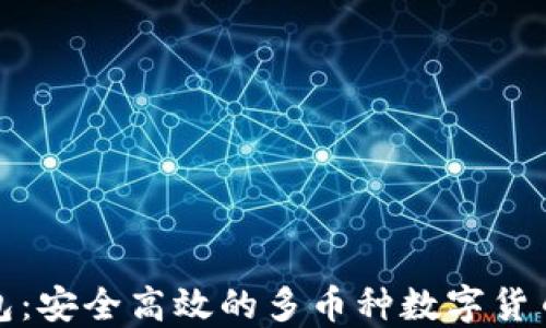 
TP钱包：安全高效的多币种数字货币钱包