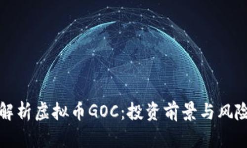 全面解析虚拟币GOC：投资前景与风险评估