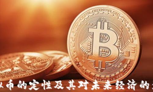 
虚拟币的定性及其对未来经济的影响