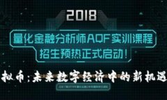 西固虚拟币：未来数字经济中的新机遇与挑战