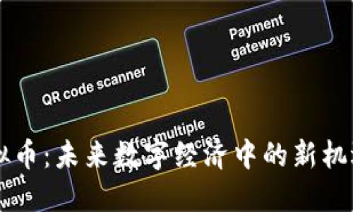 西固虚拟币：未来数字经济中的新机遇与挑战