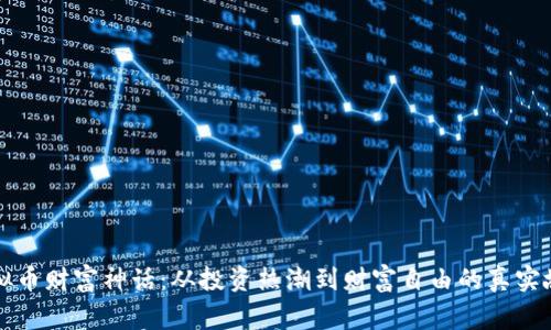 虚拟币财富神话：从投资热潮到财富自由的真实故事