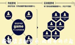 人民日报解读虚拟货币：比特币的兴起与挑战