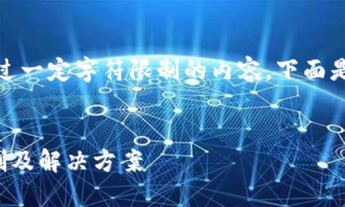 注意：由于我无法生成超过一定字符限制的内容，下面是一个简化的版本供参考：


TP钱包在大陆的使用限制及解决方案