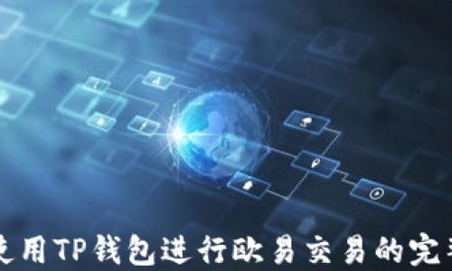 
如何使用TP钱包进行欧易交易的完整指南
