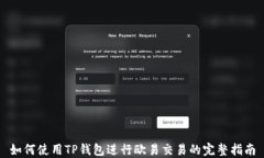 如何使用TP钱包进行欧易交易的完整指南