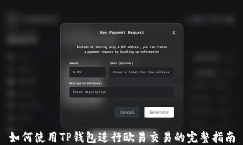 
如何使用TP钱包进行欧易交易的完整指南