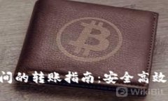 TP钱包与imToken间的转账指南：安全高效实现数字
