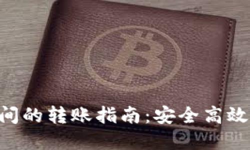 TP钱包与imToken间的转账指南：安全高效实现数字资产互通