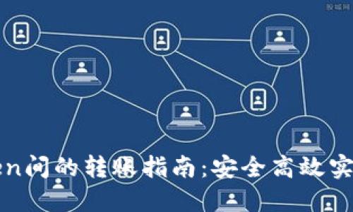 TP钱包与imToken间的转账指南：安全高效实现数字资产互通