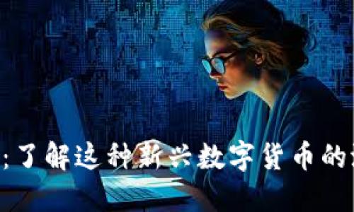 SEV虚拟币：了解这种新兴数字货币的潜力与应用