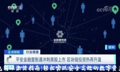 TP钱包转账激活指南：轻松实现安全高效的数字资