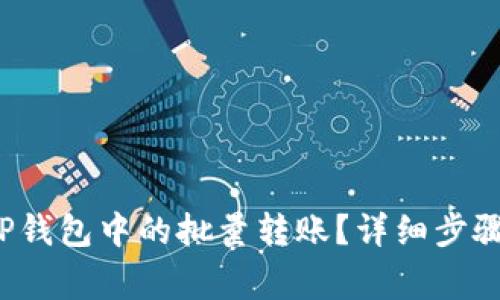  如何取消TP钱包中的批量转账？详细步骤与注意事项