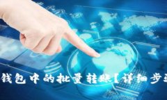  如何取消TP钱包中的批量转账？详细步骤与注意