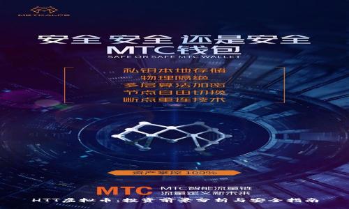 HTT虚拟币：投资前景分析与安全指南