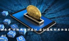 注意： 本文中提供的信息仅供参考，不构成法律