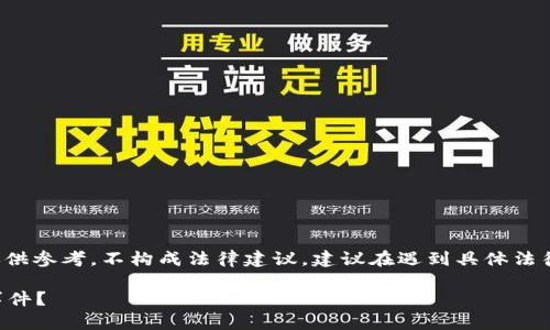 注意： 本文中提供的信息仅供参考，不构成法律建议。建议在遇到具体法律问题时咨询专业法律人士。

如何有效投诉TP钱包被盗事件？