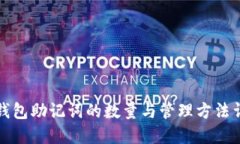 TP钱包助记词的数量与管理方法详解