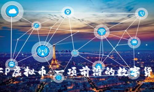 深入了解AFP虚拟币：一项前沿的数字货币投资选择