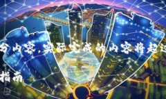 请注意：以下是一个示例文章大纲和部分内容，