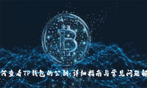 如何查看TP钱包的公钥：详细指南与常见问题解答
