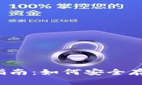 虚拟币钱包保存指南：如何安全存储你的数字资产？