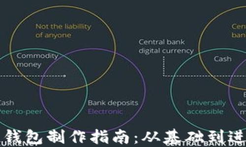
虚拟币挖矿与钱包制作指南：从基础到进阶的全面揭秘