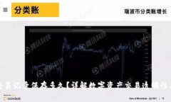 TP钱包交易记录保存多久？详解数字资产交易透明