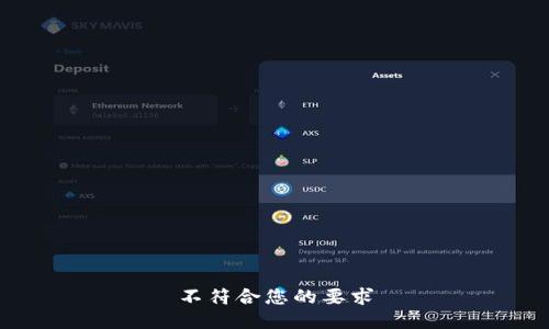 不符合您的要求