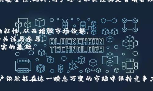    TP钱包下架DeFi项目分析与应对策略  / 

 guanjianci  TP钱包, DeFi, 加密货币, 钱包安全, 区块链技术  /guanjianci 

引言
随着区块链技术的迅猛发展，去中心化金融（DeFi）项目如雨后春笋般崛起，许多用户通过各种钱包参与这些项目。然而，近期TP钱包突然宣布下架一系列DeFi项目，这一举措引发了广泛关注与讨论。作为一种新兴的金融形式，DeFi虽然带来便利与创新，但同时也伴随高风险。本文将详细探讨TP钱包下架DeFi项目的原因、影响及用户应如何应对，并回答相关问题，以帮助用户更好地理解这一变化。

TP钱包为什么选择下架DeFi项目
TP钱包作为国内知名的数字货币钱包，其市场地位一直相对稳固。下架DeFi项目的原因可以从多个方面分析：
首先，安全性是首要考量。DeFi项目在智能合约实施中可能存在漏洞，一旦被黑客利用，用户的资产将面临巨大的风险。TP钱包作为用户资产的守护者，其第一责任就是保护用户的资金安全，因此，对于安全隐患较大的DeFi项目，采取下架措施是出于对用户负责的态度。
其次，监管压力也不容忽视。随着各国对加密货币及DeFi项目的监管不断加强，TP钱包作为商业机构，需要遵循法律法规。如果某些DeFi项目没有通过相关的合规审查，TP钱包为了规避可能的法律风险，也可能选择下架相关项目。
此外，用户反馈也是一个重要因素。在持续提供服务的过程中，TP钱包通过用户反馈来和改进自己的产品。如果某些DeFi项目遭遇大量用户投诉或负面反馈，TP钱包也会考虑下架，以维持自身的形象与信誉。

下架DeFi项目对用户的影响
TP钱包下架DeFi项目，无疑对用户产生了直接和间接的影响：
首先，用户在短时间内不再能够使用这些DeFi项目的功能，例如借贷、流动性挖矿、AMM等。这意味着用户无法继续在这些平台上进行投资或交易，对手中资产的流动性造成影响。此外，用户需要重新寻找替代的平台和工具，从而影响其资金管理策略。
其次，涉及的资产可能面临价格波动。由于DeFi项目下架使得相关代币的使用和交易受到限制，市场流动性降低，可能导致价格急剧波动，用户需要时刻关注市场动态，调整投资策略。
最后，这一事件也可能导致用户对TP钱包的信任度下降，进而影响其用户粘性。在当前竞争激烈的加密货币市场，用户往往在多个钱包之间选择，TP钱包若无法提供足够的价值，可能导致用户流失。

用户应对TP钱包下架DeFi项目的策略
面对TP钱包下架DeFi项目的情况，用户可以采取以下策略：
首先，用户要及时了解下架的具体DeFi项目及其影响，结合自身的资产配置和投资策略，进行必要的资产重组。如果某些项目受到下架影响，不妨考虑清空资产或转移到其他仍在运营的DeFi项目。
其次，分散风险是非常重要的策略。在参与DeFi项目时，不应将所有资产集中在单一项目或平台上，分散投资可以有效降低风险，防止单一事件导致资金大幅贬值。
再次，关注官方信息，及时获取项目信息的更新与变化。如果TP钱包或相关DeFi项目发布了新的公告，用户应认真阅读，必要时作出相应调整。
最后，可以寻求专业的投资咨询。对于不熟悉市场动态或DeFi项目的用户，寻求专业人士的意见，或者加入相关的社群以获取更大的信息量与资源，也是十分必要的。

TP钱包未来的规划与发展方向
TP钱包的下架行动虽然在短期内可能引发负面反馈，但从长远来看，这一决定也可能会促进其产品迭代和服务的改进。
首先，TP钱包可能会着重于增强其安全性与合规性。伴随着DeFi项目的兴起，TP钱包需要开发更为完善的安全审计系统，提前识别与规避风险，保护用户资产的安全。同时，加强对合作DeFi项目的审查，确保其合法性与合规性，是未来发展的重中之重。
其次，TP钱包可以考虑增强其用户教育和信息服务。通过提供更多的教育内容，帮助用户深入了解区块链以及DeFi的风险与优势，从而提升用户的判断力，减少因信息不对称而导致的损失。
最后，TP钱包可以进一步扩大其产品线与服务方式。应根据市场需求，不断引入创新的赚钱模式与流动性管理工具，为用户提供更多的选择，增强其在竞争中的吸引力。

如何评估其他DeFi项目的安全性
在DeFi项目层出不穷的市场中，用户如何判断其安全性成为了一大难题。以下是一些评估DeFi项目安全性的方法：
首先，查看项目的智能合约审核报告。优质的DeFi项目通常会将其智能合约通过知名审计公司进行审核，并公开审计报告，用户在参与之前应仔细阅读这些报告，了解可能存在的安全隐患。
其次，了解项目团队与背景。一个优秀的团队通常具备丰富的行业经验，其背景与以往的成功案例也能为项目的可信度加分。用户可以通过社交媒体、专业论坛等渠道调研项目团队的信息。
第三，社区的活跃程度也是一项重要指标。如果一个DeFi项目有着活跃的社区，用户可以实时获得信息与帮助，同时，活跃的社区也意味着更高的透明度和责任感。用户可以观察项目的社交媒体表现以及相关论坛的讨论情况。
第四，项目的技术实力与创新能力也是评估的关键。一个好的DeFi项目通常能够提供独特的解决方案，或者在技术实现上有别于传统的金融模式。这意味项目在技术保护上更具安全性。此外，用户还可以关注其是否有合理的Token经济模型。

TP钱包在市场中的竞争力
TP钱包在市场中拥有一定的竞争力，但在面临诸多竞争对手时，如何保持自己的优势也是关键。
首先，提供更为优质的用户体验是TP钱包的一大竞争力。无论是界面的友好程度、转账的便捷性，还是服务的响应速度，都是衡量用户体验的重要因素。这些细节可以提升用户的粘性，从而增强市场份额。
其次，丰富的产品线也是TP钱包的优势之一。TP钱包可以结合市场热点，持续一系列金融产品，包括贷款、交易、存储等，针对不同需求的用户提供可选择的服务，持续保持用户的关注与参与。
另外，安全的技术基础设施是其竞争的制胜法宝。安全性不仅是用户倍加关注的内容，同时也是持久竞争的基础。TP钱包若在安全技术上持续投入资源，将为其长远发展打下坚实的基础。
最后，积极与其他DeFi项目建立合作关系也是加强市场竞争的方向之一。通过双方互利互谋，将创造更为丰富的用户体验，对提升TP钱包的市场影响力将产生积极作用。

总结
TP钱包下架DeFi项目无疑是一次重大调整，其背后复杂的原因值得用户和市场参与者深思。虽然这一变化可能对用户的投资策略产生影响，但通过适当的应对措施与调整，用户依然能在这一瞬息万变的市场中保持竞争力。未来，TP钱包如何应对市场挑战，增强自身的核心竞争力，将值得我们持续关注。