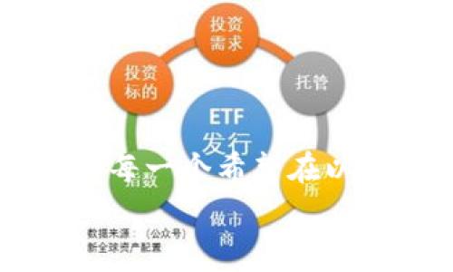 如何TP钱包上的ETH矿工费：全面指南
TP钱包, ETH矿工费, 加密货币, 钱包使用技巧, 矿工费/guanjianci

引言
在加密货币的世界中，矿工费是进行交易时不可避免的一部分。在使用TP钱包进行以太坊（ETH）交易时，了解如何矿工费是非常重要的，尤其是在网络拥堵时。本指南将详细介绍TP钱包的ETH矿工费，包括矿工费的组成、影响因素以及如何有效管理和矿工费，帮助用户节省成本，提高交易效率。

什么是ETH矿工费？
ETH矿工费，即以太坊网络中用户在进行交易时需支付给矿工的费用。这些费用是矿工对其交易的确认和处理所收取的报酬。矿工费不仅仅是一个固定的费用，它实际上是由多个因素共同影响的，主要包括交易的复杂性、网络的当前拥堵程度以及用户愿意支付的费用。
在以太坊网络中，矿工费通常由两个部分组成：基础费用和小费。基础费用是矿工处理交易的最低要求，而小费则是用户为加快交易确认速度而愿意支付的额外费用。

TP钱包的矿工费是如何计算的？
TP钱包的矿工费计算方式与其他以太坊钱包相似。用户在发起交易时，可以自定义矿工费。TP钱包会根据网络的实时状况提供推荐的矿工费用，用户可以在这些建议中选择一个适合自己的费用。
在TP钱包中，用户可以选择三种不同的矿工费用：低，正常，高。当网络拥堵时，选择更高的费用可以加快交易的确认速度，而较低的费用可能导致交易的确认时间延长，甚至未被矿工处理。
用户还可以通过手动输入矿工费来自行调整费用，这在网络较为繁忙的情况下非常有用，例如在一次大型项目或代币上市时，这些事件往往会导致网络拥堵。

影响ETH矿工费的主要因素
ETH矿工费的高低受多种因素影响，以下是一些主要因素：
ol
    listrong网络拥堵程度：/strong网络的交易量越大，矿工费通常越高。这是因为在繁忙时段，矿工有更多的交易选择，他们倾向于优先处理支付更高费用的交易。/li
    listrong交易复杂性：/strong不同类型的交易其计算复杂度不同，例如简单的ETH转账交易相比复杂的智能合约交互交易需要更高的矿工费。/li
    listrong用户设定的费用：/strong用户在发起交易时设置的矿工费用上限对交易最终的确认速度有直接影响。/li
    listrong矿工的动态行为：/strong矿工会根据当前的交易状态和网络的实时变化来调整他们的处理策略，进而影响到矿工费用的波动。/li
/ol

如何在TP钱包中ETH矿工费？
矿工费的关键在于了解网络状况并做出相应的调整。以下是一些矿工费的建议：
ol
    listrong实时监测网络状态：/strong在进行交易之前，检查以太坊网络的拥堵程度。可以使用一些网络监测工具或者直接查看TP钱包的推荐费用。/li
    listrong选择合适的交易时机：/strong避免在网络繁忙的高峰时期进行大额转账，尤其是在重要的项目上市或公告前后。/li
    listrong使用自定义费用：/strong如果你对矿工费有一定的了解，可以手动设置适合的费用，尤其是当你希望以较低的费用完成交易时。/li
    listrong利用手续费较低的区块链：/strong在某些情况下，考虑使用手续费相对较低的二层网络或其他支持以太坊的区块链，进行转账和交易。/li
/ol

常见问题解答

1. TP钱包如何设置矿工费用？
在TP钱包中，用户可以在进行交易时自定义矿工费用。在发起交易页面，用户会看到推荐的矿工费用选项，一般有低、正常和高三个水平供选择。如果希望进一步调整，可以点击自定义设置，然后手动输入想要支付的矿工费用。选择适合的矿工费用将直接影响交易的确认速度和成功率。

2. 如何判断ETH矿工费的合理范围？
判断ETH矿工费的合理范围一般可以参考以下几点：
ol
    listrong网络状况：/strong查看以太坊网络的拥堵状态，一般可以通过区块浏览器或TP钱包中的推荐信息来获得。/li
    listrong过往交易经验：/strong参考以往的交易费用，尤其是当时的网络状况和交易复杂度，对比以获得较为合理的费用范围。/li
    listrong使用专业工具：/strong利用各种矿工费估算工具，这些工具会根据实时数据给出建议费用，帮助用户选择合适的矿工费用。/li
/ol
通过以上方式，用户可以基本判断出目前的合理费用区间，以避免支付过高的费用。

3. 为什么有时我支付的矿工费无法确保交易快速确认？
有若干原因可能导致支付的矿工费用仍然无法确保交易快速确认：
ol
    listrong网络拥堵：/strong如果在高峰时期，尽管你支付了高矿工费用，可能仍有众多其他交易同时等待被处理。/li
    listrong交易复杂度：/strong如果你的交易包含复杂的智能合约交互，尽管支付高费用，但因计算需求高，仍可能会被延迟处理。/li
    listrong矿工选择：/strong矿工有时会根据自己的判断选择处理某些交易，他们可能偏向处理那些更简单、能带来更少风险的交易。/li
/ol
理解这些潜在的问题可以帮助用户在进行交易时更好地预判交易是否能够快速确认，以及如何选择更合适的矿工费用。

4. 如果交易被卡在待处理状态，我该怎么办？
如果在TP钱包中，你的交易被卡在待处理状态，存在几种解决办法：
ol
    listrong等待：/strong有时候网络会突然变得更流畅，建议耐心等待一段时间，看交易是否最终得到处理。/li
    listrong提高费用：/strong如果你认为当前的矿工费用过低，可以选择提高矿工费用并重新发起交易。但是，某些钱包支持通过增发交易的方式来提高费用。/li
    listrong取消交易：/strong如果长时间没有确认，某些钱包允许用户手动取消未确认的交易，然后重新启动比更高费用的交易。/li
/ol
采取采取上述行动可以帮助解决交易滞留的问题，确保顺利完成转账。

5. TP钱包的矿工费用会在什么情况下波动较大？
TP钱包的矿工费用波动较大的情况主要包括：
ol
    listrong重大新闻事件：/strong有关加密货币行业的重大新闻或者项目上线等重大事件，往往会导致大量用户进行交易，造成网络拥堵，矿工费激增。/li
    listrong市场波动：/strong当市场行情大幅波动，尤其是价格上涨时，用户更倾向于快速交易，造成短时间内的交易量大增。/li
    listrong全球事件：/strong一些全球性事件，如政策变化、技术进步或安全漏洞等，可能会引发整个网络的交易量剧增，从而影响矿工费用。/li
/ol
解决这一问题的关键在于保持敏锐的市场洞察力，及时关注行业动态，以便合理调整你的交易策略和收费设置。

6. 使用TP钱包是否会比其他钱包在矿工费用上更具优势？
使用TP钱包与使用其他加密钱包相比，在矿工费用方面的优劣会因多种因素而异：
ol
    listrong功能性：/strongTP钱包通常提供多种功能和灵活的矿工费设置，用户可以学习到更多信息，交易体验。/li
    listrong用户接口：/strongTP钱包的用户接口相对友好，用户能快速找到并调整手续费设置，而其他钱包可能界面复杂，难以适应。/li
    listrong市场竞争：/strong随着市场上越来越多的钱包参与竞争，用户在选择时可以选择具有竞争力的手续费钱包，TP钱包此时的优势可能并不明显。/li
/ol
总的来说，TP钱包在矿工费用的上提供了便利，但最终的使用效果还需要结合用户的具体需求和市场状况来判断。

结语
了解和TP钱包上的ETH矿工费不仅能够帮助用户节省成本，还能提高交易效率。正确的理解矿工费的构成、影响因素以及具体的策略，都是每一个希望在以太坊生态中顺畅进行交易的用户所必需的技能。
希望本指南能够帮助您更好地理解TP钱包的ETH矿工费，为您的加密货币交易提供有力支持。