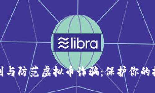 如何识别与防范虚拟币诈骗：保护你的投资安全