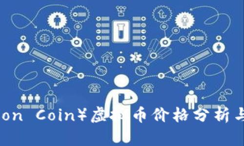 狮子币（Lion Coin）虚拟币价格分析与投资展望