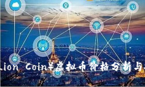 狮子币（Lion Coin）虚拟币价格分析与投资展望