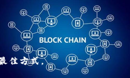 tiaoti换手机后如何安全迁移TP钱包数据？/tiaoti
TP钱包, 手机迁移, 数据备份, 钱包安全, 数字资产/guanjianci

随着移动互联网的发展，越来越多的人使用数字资产钱包来管理他们的加密货币和其他数字资产。TP钱包作为一款广受欢迎的钱包应用，提供了安全、便捷的数字资产管理服务。然而，当我们更换手机时，如何安全地迁移TP钱包的数据，就成为了一个需要认真对待的问题。本文将为您详细介绍换手机后TP钱包的处理方法，以及相关的安全措施。

1. 什么是TP钱包？
TP钱包是一款多功能的数字资产钱包，支持多种主流加密货币及其衍生资产的安全存储与交易。这款钱包以其用户友好的界面和强大的安全性赢得了用户的喜爱。用户能够轻松地管理多个数字资产，通过TP钱包进行交易、转账和资产查看等功能，是数字货币投资者和用户的首选工具之一。

2. 换手机后TP钱包需要做什么？
当您更换手机时，首先需要关注的是TP钱包中的资产安全。为了确保您的数字资产安全转移，建议您按照以下步骤进行操作：
ul
listrong备份助记词：/strong助记词是您恢复TP钱包的唯一途径。在更换手机前，请确保您的助记词已妥善记录并备份。不要仅依赖于手机内的记录，最好将其写在纸上，存放在安全的地方。/li
listrong登录新手机：/strong在新手机上下载TP钱包应用后，您可以通过助记词进行钱包恢复。在应用中选择“恢复钱包”选项，然后输入您的助记词。/li
listrong检查资产：/strong一旦成功恢复钱包，务必检查您的资产是否全部正常显示，如有遗漏或者异常，及时联系客服进行查询。/li
/ul

3. 如何备份TP钱包的助记词？
备份助记词是确保您能够在更换手机后恢复TP钱包的最重要步骤。助记词通常由12个或24个随机单词组成，确保您在备份过程中不要出现錯誤。以下是备份助记词的几个建议：
ul
listrong离线记录：/strong将助记词手动抄写在纸上，避免电子设备的记录可能被黑客攻击或丢失。选择一个安全的地方存放这些纸张。/li
listrong使用密码管理工具：/strong如果您习惯使用密码管理工具，建议将助记词输入安全的密码管理软件中，这类软件通常具有强大的加密保护。/li
listrong备份多个地点：/strong将助记词的备份保存在多个安全地点。例如，一个写在纸上的备份留在家中，另一个可以交由可信的朋友保管，但要确保对方了解其重要性。/li
/ul

4. 若未备份助记词，如何恢复TP钱包？
如果您在更换手机之前未能备份助记词，恢复TP钱包的机会会很渺茫。但仍然有一些可能的解决办法：
ul
listrong使用已保存的二维码：/strong如果您在使用中曾生成过钱包二维码，且保存了该二维码，那么您或许可以通过扫描二维码直接恢复钱包的某些信息。/li
listrong重置密码：/strongTP钱包可能提供了某些账户验证机制，您也可以尝试通过这些办法重置密码以恢复访问权限，但这通常仅适用于某些情况下，并不保证您仍能访问所有资产。/li
listrong联系TP钱包客服：/strong如果您丢失了助记词且无法访问钱包，建议联系TP钱包的客服团队，他们可能会提供一些帮助，虽然很可能他们会告知您助记词对于钱包恢复的重要性以及无法通过其他方式恢复。/li
/ul

5. 更换手机对TP钱包安全性的影响？
使用TP钱包进行数字资产管理时，安全性是用户最为关心的问题之一。换手机时，安全性主要体现在以下几个方面：
ul
listrong系统安全：/strong新的手机应使用更新到最新版本的操作系统，并开启相关的安全防护措施。移动设备常常成为黑客攻击的目标，确保系统和应用程序保持更新是防止安全问题的重要步骤。/li
listrong应用来源：/strong一定要通过正规的应用商店（如App Store或Google Play）下载TP钱包，避免从不明来源下载安装造成安全隐患。/li
listrong权限管理：/strong在安装TP钱包后，检查应用的权限设置，确保其只获取绝对必要的权限。过多的权限会增加隐私泄露的风险。/li
/ul

6. 使用TP钱包的用户注意事项
使用TP钱包期间，有几个使用注意事项可以提升您资产的安全性与便利性：
ul
listrong定期检查交易记录：/strong建议定期查看您的TP钱包交易记录，确保所有操作都是您本人所为。如果发现任何可疑交易，请及时采取措施。/li
listrong开启双重认证：/strong如果TP钱包支持双重认证功能，建议一定要开启，以增强安全性。/li
listrong保持助记词安全：/strong助记词是您访问钱包的唯一凭证，不论何时都请妥善保管，不要轻易与他人分享。/li
/ul

总之，当您更换手机后，遵循上述步骤，可以有效保障TP钱包的数据安全与资产的完整。确保良好备份习惯，并时刻保持警惕，是确保您的数字资产不受损失的最佳方式。