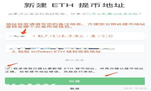 tiaoti换手机后如何安全迁移TP钱包数据？/tiaoti
TP钱包, 手机迁移, 数据备份, 钱包安全, 数字资产/guanjianci

随着移动互联网的发展，越来越多的人使用数字资产钱包来管理他们的加密货币和其他数字资产。TP钱包作为一款广受欢迎的钱包应用，提供了安全、便捷的数字资产管理服务。然而，当我们更换手机时，如何安全地迁移TP钱包的数据，就成为了一个需要认真对待的问题。本文将为您详细介绍换手机后TP钱包的处理方法，以及相关的安全措施。

1. 什么是TP钱包？
TP钱包是一款多功能的数字资产钱包，支持多种主流加密货币及其衍生资产的安全存储与交易。这款钱包以其用户友好的界面和强大的安全性赢得了用户的喜爱。用户能够轻松地管理多个数字资产，通过TP钱包进行交易、转账和资产查看等功能，是数字货币投资者和用户的首选工具之一。

2. 换手机后TP钱包需要做什么？
当您更换手机时，首先需要关注的是TP钱包中的资产安全。为了确保您的数字资产安全转移，建议您按照以下步骤进行操作：
ul
listrong备份助记词：/strong助记词是您恢复TP钱包的唯一途径。在更换手机前，请确保您的助记词已妥善记录并备份。不要仅依赖于手机内的记录，最好将其写在纸上，存放在安全的地方。/li
listrong登录新手机：/strong在新手机上下载TP钱包应用后，您可以通过助记词进行钱包恢复。在应用中选择“恢复钱包”选项，然后输入您的助记词。/li
listrong检查资产：/strong一旦成功恢复钱包，务必检查您的资产是否全部正常显示，如有遗漏或者异常，及时联系客服进行查询。/li
/ul

3. 如何备份TP钱包的助记词？
备份助记词是确保您能够在更换手机后恢复TP钱包的最重要步骤。助记词通常由12个或24个随机单词组成，确保您在备份过程中不要出现錯誤。以下是备份助记词的几个建议：
ul
listrong离线记录：/strong将助记词手动抄写在纸上，避免电子设备的记录可能被黑客攻击或丢失。选择一个安全的地方存放这些纸张。/li
listrong使用密码管理工具：/strong如果您习惯使用密码管理工具，建议将助记词输入安全的密码管理软件中，这类软件通常具有强大的加密保护。/li
listrong备份多个地点：/strong将助记词的备份保存在多个安全地点。例如，一个写在纸上的备份留在家中，另一个可以交由可信的朋友保管，但要确保对方了解其重要性。/li
/ul

4. 若未备份助记词，如何恢复TP钱包？
如果您在更换手机之前未能备份助记词，恢复TP钱包的机会会很渺茫。但仍然有一些可能的解决办法：
ul
listrong使用已保存的二维码：/strong如果您在使用中曾生成过钱包二维码，且保存了该二维码，那么您或许可以通过扫描二维码直接恢复钱包的某些信息。/li
listrong重置密码：/strongTP钱包可能提供了某些账户验证机制，您也可以尝试通过这些办法重置密码以恢复访问权限，但这通常仅适用于某些情况下，并不保证您仍能访问所有资产。/li
listrong联系TP钱包客服：/strong如果您丢失了助记词且无法访问钱包，建议联系TP钱包的客服团队，他们可能会提供一些帮助，虽然很可能他们会告知您助记词对于钱包恢复的重要性以及无法通过其他方式恢复。/li
/ul

5. 更换手机对TP钱包安全性的影响？
使用TP钱包进行数字资产管理时，安全性是用户最为关心的问题之一。换手机时，安全性主要体现在以下几个方面：
ul
listrong系统安全：/strong新的手机应使用更新到最新版本的操作系统，并开启相关的安全防护措施。移动设备常常成为黑客攻击的目标，确保系统和应用程序保持更新是防止安全问题的重要步骤。/li
listrong应用来源：/strong一定要通过正规的应用商店（如App Store或Google Play）下载TP钱包，避免从不明来源下载安装造成安全隐患。/li
listrong权限管理：/strong在安装TP钱包后，检查应用的权限设置，确保其只获取绝对必要的权限。过多的权限会增加隐私泄露的风险。/li
/ul

6. 使用TP钱包的用户注意事项
使用TP钱包期间，有几个使用注意事项可以提升您资产的安全性与便利性：
ul
listrong定期检查交易记录：/strong建议定期查看您的TP钱包交易记录，确保所有操作都是您本人所为。如果发现任何可疑交易，请及时采取措施。/li
listrong开启双重认证：/strong如果TP钱包支持双重认证功能，建议一定要开启，以增强安全性。/li
listrong保持助记词安全：/strong助记词是您访问钱包的唯一凭证，不论何时都请妥善保管，不要轻易与他人分享。/li
/ul

总之，当您更换手机后，遵循上述步骤，可以有效保障TP钱包的数据安全与资产的完整。确保良好备份习惯，并时刻保持警惕，是确保您的数字资产不受损失的最佳方式。