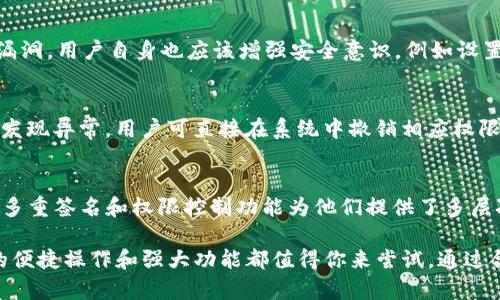   TP钱包权限管理工具——全面安全的数字资产管理解决方案 / 
 guanjianci TP钱包, 权限管理, 数字资产, 安全解决方案, 加密货币 /guanjianci 

在数字资产管理的时代，TP钱包作为一款优秀的数字货币钱包，除了提供基本的资产存储和转账功能外，其权限管理工具也备受用户关注。这一工具不仅为用户提供了灵活的权限设置功能，还有助于增强数字资产的安全性。本文将深入探讨TP钱包权限管理工具的各项功能、应用及其在数字资产管理中的重要性，以及用户在使用过程中的一些常见问题和解决方案。

TP钱包权限管理工具的基本概述
TP钱包是一款集成了丰富功能的数字货币钱包，支持多个平台的使用，包括移动端和桌面端。随着数字货币交易的频繁，如何安全地管理个人资产成为了每位用户必须认真对待的课题。TP钱包的权限管理工具允许用户自定义不同的权限，以适应个人需求，例如在多重签名交易、团队审批、权限监控等方面。

为什么需要权限管理工具
在区块链和加密货币的世界中，所有的交易都是以去中心化的方式进行的，而这也意味着安全性完全依赖于用户自身的防范意识。通过TP钱包权限管理工具，用户能够为不同的操作设定相应的权限，这种选择可以防止未经授权的访问和操作，有效降低被盗和资产损失的风险。

TP钱包的权限管理功能
TP钱包的权限管理功能主要包括以下几个方面：
ul
    listrong多重签名设置：/strong用户可以设置需要多个签名进行确认的交易，提高安全性。/li
    listrong权限分配：/strong用户可以针对不同的账户或地址分配不同的权限，例如查看权限、操作权限、转账权限等。/li
    listrong访问日志：/strong系统会记录每一次权限操作的日志，以备用户随时查阅，确保透明性和可追溯性。/li
    listrong快速撤销权限：/strong如果发现账户被侵入，用户可以迅速撤销相关权限，以保护资产安全。/li
    listrong易于操作的界面：/strongTP钱包的权限管理界面友好，用户无需高深的技术背景就能轻松设置。/li
/ul

如何高效利用TP钱包的权限管理工具
高效利用TP钱包权限管理工具，需要用户充分了解其功能，并根据自身需求进行合理配置。以下是一些建议：
ul
    listrong了解自身需求：/strong因每位用户的使用场景不同，所以在进行权限设置时，应首先分析自身的资产管理需求。/li
    listrong结合多重签名：/strong对高价值的交易，可以考虑配合多重签名功能，进一步增强安全性。/li
    listrong定期审计权限：/strong定期对设置权限进行review，撤销不再需要的权限。/li
    listrong保持安全意识：/strong无论使用什么工具，良好的安全意识永远是防范风险的重要环节。/li
/ul

常见问题解答

h4问题1：如何设置TP钱包的权限管理？/h4
在TP钱包中设置权限管理的步骤相对简单，用户首先需要登录到自己的账户，然后导航到“权限管理”选项。在这个页面，用户可以看到不同的权限设置选项，包括新增、删除或修改现有权限。针对每一个操作，用户可以根据需要设置不同的访问等级，例如是否允许对某个地址进行转账。

h4问题2：TP钱包的多重签名功能是如何运作的？/h4
多重签名（Multisig）是TP钱包权限管理的一项核心功能。它允许用户设置一个交易需要多个密钥签名才能执行。例如，用户可以设置钱包地址为“2-of-3”模式，这意味着此交易需要三个持有者中的两个签名才能被确认。这样，即便一个密钥被盗，资产仍然安全。用户只需在设置中选择多重签名选项，按照提示输入相应持有者的密钥即可。

h4问题3：如果我误设置了权限，怎么办？/h4
如果用户在权限管理中误设置了相应的权限，可以通过权限管理界面进行修改。在这里，用户可以撤销误设置的权限，并重新配置为需要的权限。如果用户配置后发现更有需要的权限设置，可以随时进行调整。此外，TP钱包也允许用户查看权限变更的日志，这样就能清晰了解自己的操作历史，方便后续的管理。

h4问题4：TP钱包如何防范黑客攻击？/h4
TP钱包在设计之初就考虑到了安全性，通过权限管理、加密技术、以及与硬件钱包的兼容性，增强了用户资产的安全保障。系统会定期进行安全审计，并及时修复漏洞。用户自身也应该增强安全意识，例如设置复杂的密码、启用双重认证等，才可以有效防范黑客攻击。

h4问题5：如何审计我的TP钱包权限？/h4
TP钱包提供权限审计功能，用户可以在权限管理模块中查看所有的访问记录和权限设置的变更。此功能增强了监控能力，使用户能够及时发现不正常的操作。如发现异常，用户可直接在系统中撤销相应权限，确保资产安全。同时，用户建议定期进行审计，以加强对自己资产的把控。

h4问题6：TP钱包适合哪些类型的用户？/h4
TP钱包的权限管理工具适合各种类型的用户。对于日常用户，TP钱包的直观界面和灵活的设置满足了他们对安全和便捷的需求。而对于机构用户或大额投资者，多重签名和权限控制功能为他们提供了多层次的安全保障。此外，任何希望增强资产保护的用户都理应考虑使用TP钱包权限管理工具，以应对日益演变的网络安全挑战。

总的来说，TP钱包凭借其全面的权限管理工具，为用户提供了一种安全灵活的资产管理解决方案。无论你是数字货币的投资新手，还是经验丰富的老手，TP钱包的便捷操作和强大功能都值得你来尝试。通过合理配置权限，用户可以有效降低资产被盗的风险，同时也为未来的数字资产管理铺平了道路。