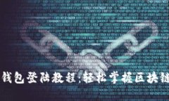 电脑版TP钱包登陆教程：轻松掌握区块链资产管理