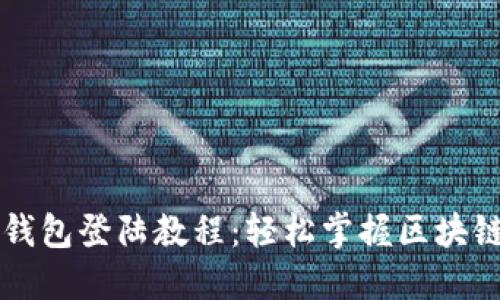 电脑版TP钱包登陆教程：轻松掌握区块链资产管理