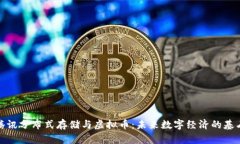 腾讯分布式存储与虚拟币：未来数字经济的基石