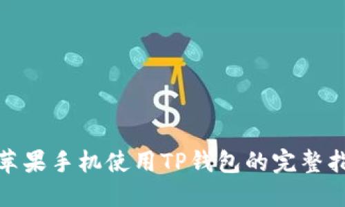 : 苹果手机使用TP钱包的完整指南